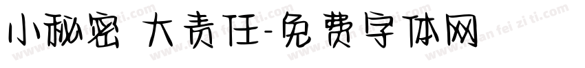 小秘密 大责任字体转换